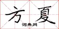 袁强方夏楷书怎么写