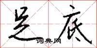 钱沛云足底行书怎么写