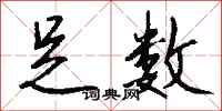 钱沛云足数行书怎么写