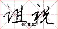 钱沛云诅祝行书怎么写