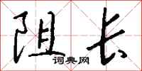 钱沛云阻长行书怎么写