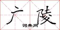 袁强广陵楷书怎么写