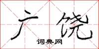 袁强广饶楷书怎么写