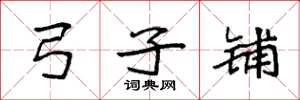 袁强弓子铺楷书怎么写