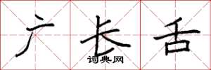 袁强广长舌楷书怎么写