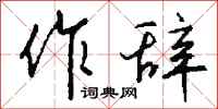 钱沛云作辞行书怎么写