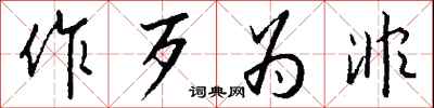 钱沛云作歹为非行书怎么写