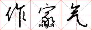 钱沛云作家气行书怎么写