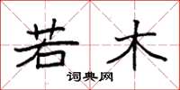 袁强若木楷书怎么写