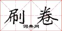 袁强刷卷楷书怎么写