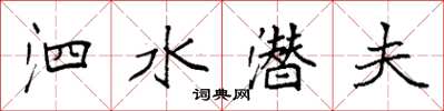 袁强泗水潜夫楷书怎么写