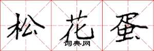 袁强松花蛋楷书怎么写