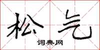 袁强松气楷书怎么写
