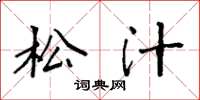 袁强松汁楷书怎么写