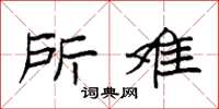 袁强所难楷书怎么写