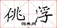 袁强佻浮楷书怎么写