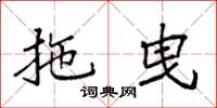 袁强拖曳楷书怎么写