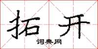 袁强拓开楷书怎么写