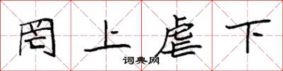 袁强罔上虐下楷书怎么写