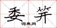 袁强委笄楷书怎么写