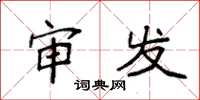 袁强审发楷书怎么写