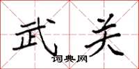 袁强武关楷书怎么写