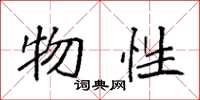 袁强物性楷书怎么写