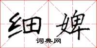 袁强细婢楷书怎么写