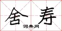袁强舍寿楷书怎么写