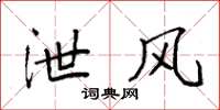 袁强泄风楷书怎么写