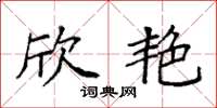 袁强欣艳楷书怎么写