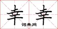 袁强幸幸楷书怎么写