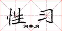 袁强性习楷书怎么写