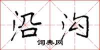 袁强沿沟楷书怎么写