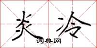 袁强炎冷楷书怎么写