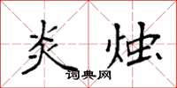袁强炎烛楷书怎么写