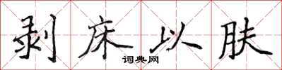 侯登峰剥床以肤楷书怎么写
