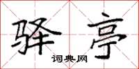 袁强驿亭楷书怎么写