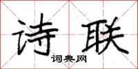 袁强诗联楷书怎么写
