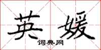袁强英媛楷书怎么写