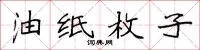 袁强油纸枚子楷书怎么写
