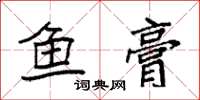 袁强鱼膏楷书怎么写