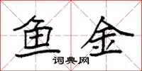 袁强鱼金楷书怎么写