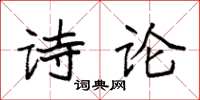 袁强诗论楷书怎么写