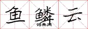 袁强鱼鳞云楷书怎么写