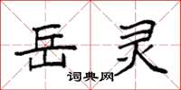 袁强岳灵楷书怎么写