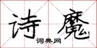 袁强诗魔楷书怎么写