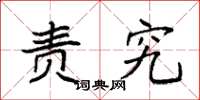袁强责究楷书怎么写