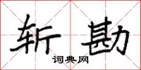 袁强斩勘楷书怎么写