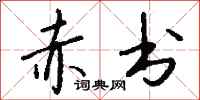 钱沛云赤书行书怎么写